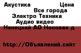 Акустика JBL 4312 A › Цена ­ 90 000 - Все города Электро-Техника » Аудио-видео   . Ненецкий АО,Носовая д.
